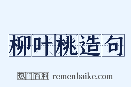 柳叶桃造句是什么意思的图片